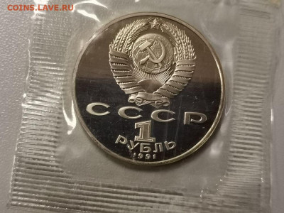 1р 1991г Лебедев пруф запайка, до 05.12 - С Лебедев-2