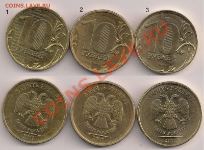 10 рублей 2011г. три разновидности? - Безымянный