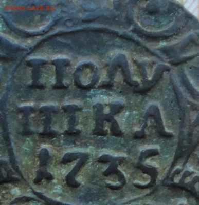 Кладовая полушка 1735 года. До 30.11.22. - DSC03092.JPG