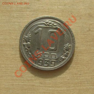 10 копеек 1939 СССР до 22:00 06.12.11 по МСК - 10-39-1