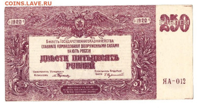 250 рублей 1920 (ВСЮР) - 01