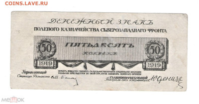 50 копеек 1919 (Юденич) - 01