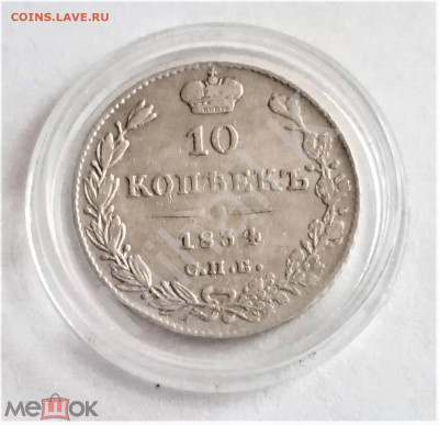10 копеек 1834 СПБ HГ - 02
