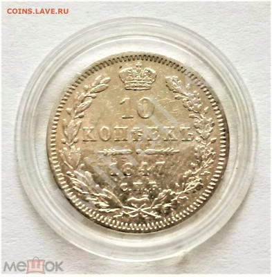10 копеек 1847 СПБ ПА - 02
