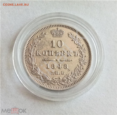 10 копеек 1848 СПБ HI - 02