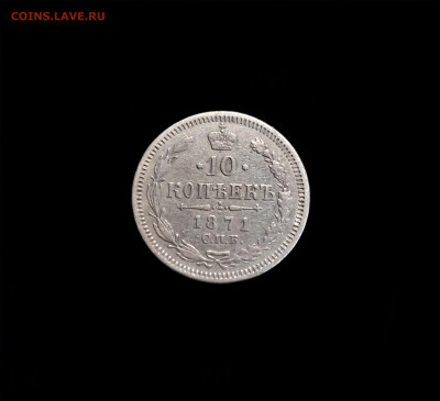 10 копеек 1871 СПБ HI - 01