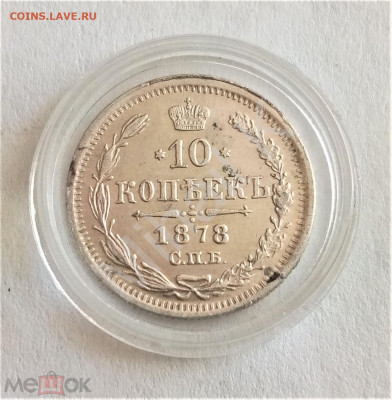 10 копеек 1878 СПБ HФ - 01