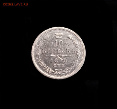 10 копеек 1879 СПБ НФ - 01