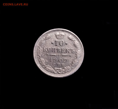 10 копеек 1909 СПБ ЭБ - 01