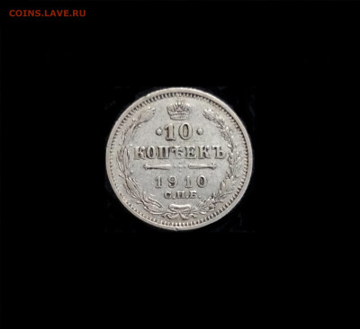 10 копеек 1910 СПБ ЭБ - 01