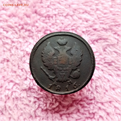 2 копейки 1816 КМ АМ - 02
