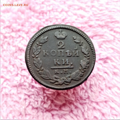 2 копейки 1816 КМ АМ - 01