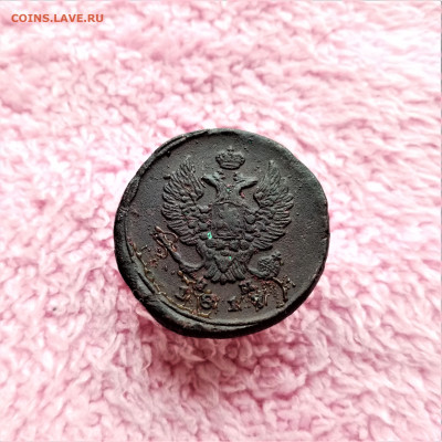 2 копейки 1817 ЕМ НМ - 02