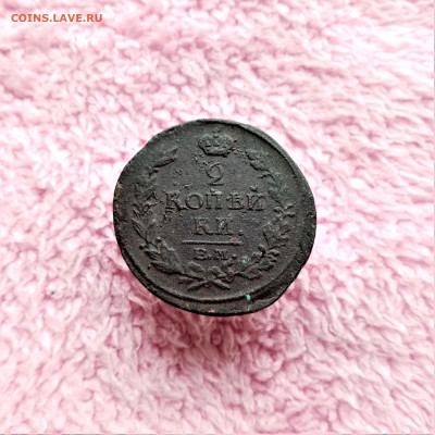 2 копейки 1817 ЕМ НМ - 01