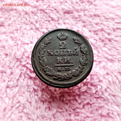 2 копейки 1821 КМ АМ - 01