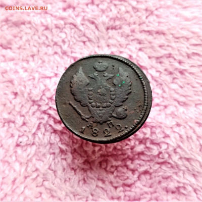 2 копейки 1822 КМ АМ - 02