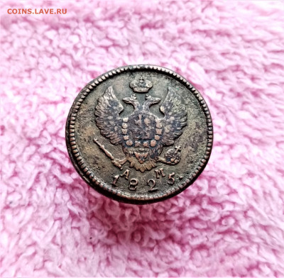2 копейки 1825 КМ АМ - 02