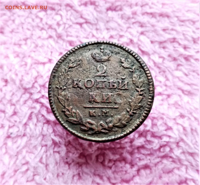 2 копейки 1825 КМ АМ - 01