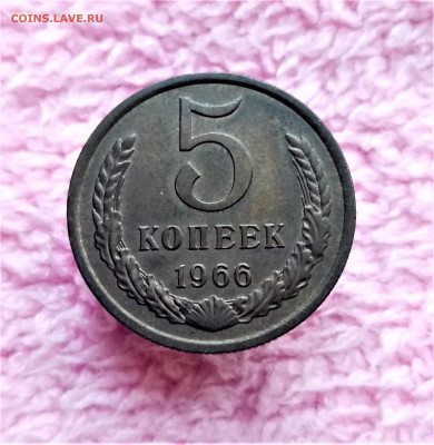 5 копеек 1966 - 01