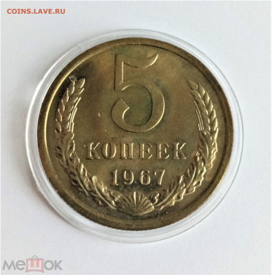 5 копеек 1967 - 01
