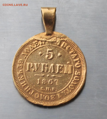 5 рублей 1867 год с ушком - IMG_3034.JPG
