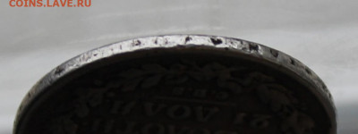 Рубль 1815 год с дыркой. - IMG_3029.JPG