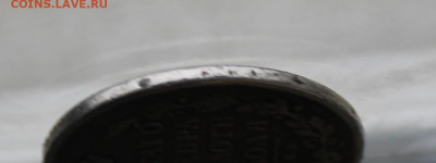 Рубль 1815 год с дыркой. - IMG_3028.JPG