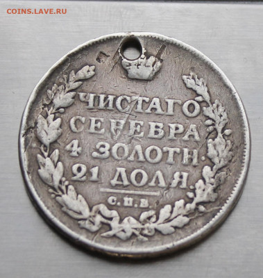 Рубль 1815 год с дыркой. - IMG_3019.JPG