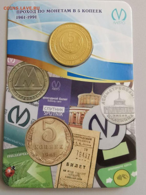 Жетон метро (Изображение пятикопеечной монеты), до 05.12 - C. 5копеек-1