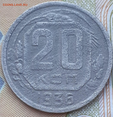 20 копеек 1936, 1946, 1948, 1953.  До 5.12.22. - 20221128_153625