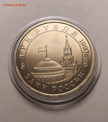 3 руб.1993 "Сталинградская битва" ПРУФ в капсуле до 03-12-22 - IMG_20211119_161853