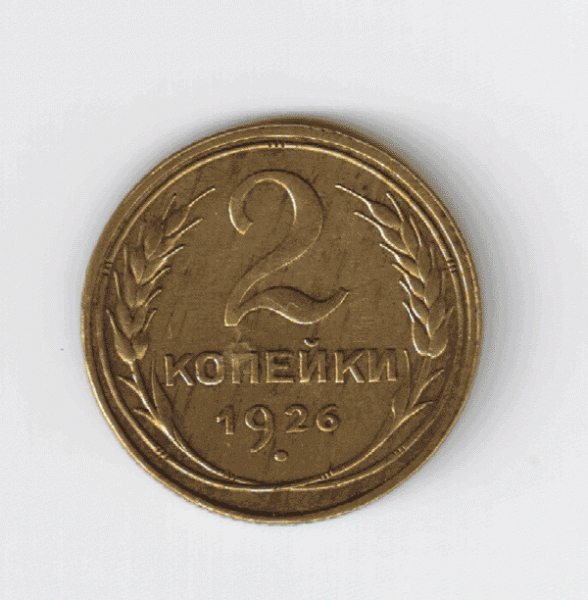 2 копейки 1926 г.Сохран! - 2к.1926