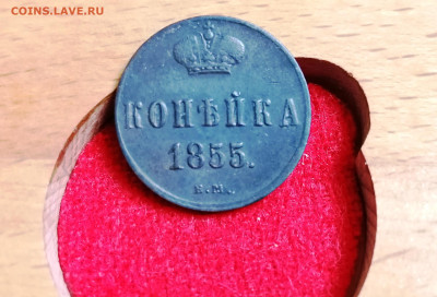 1 копейка 1855г. Н1 до 05.12.2022 г. в 23.00 мск - IMG_20221117_190406