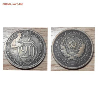20 копеек 1932  до 01.12.22 - 20 копеек 1932