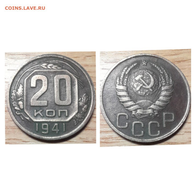 20 копеек 1941 до 01.12.22 - 20к 1941
