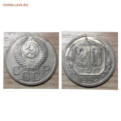 20 копеек 1952 ост. блеска до 01.12.22 - 20к 1952