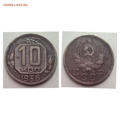 10 копеек 1936 до 01.12.22 - 10к 1936