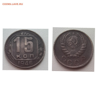 15 копеек 1946 до 01.12.22 - 15к 1946