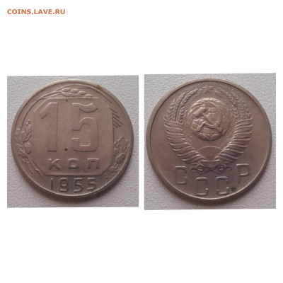 15 копеек 1955 до 01.12.22 - 15к 1955