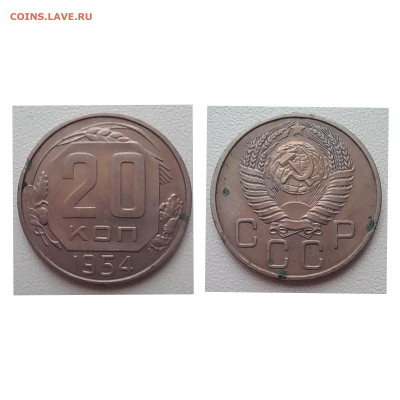 20 копеек 1954 до 01.12.22 - 20к 1954