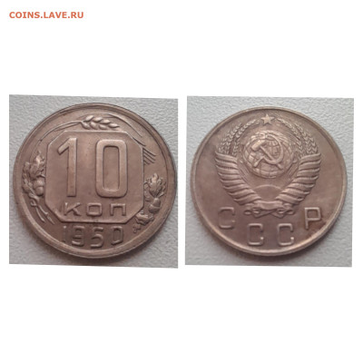 10 копеек 1950 хорошая до 01.12.22 - 10к 1950