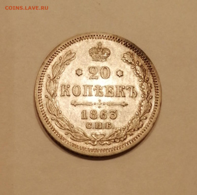 20  коп 1863 с 200р - 1863