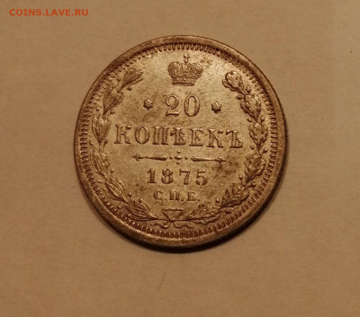 20 коп 1875 с 200р - 1875