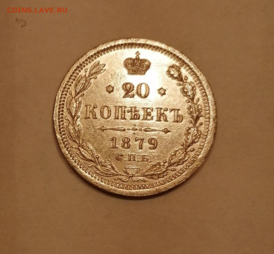 20 коп 1879 с 200р - 1879