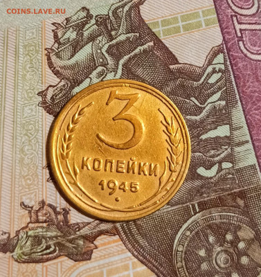 3 копейки 1945 года до 30.11 в 22.00 мск - IMG_20221129_194718