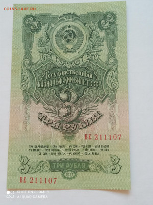 3рубля 1947года - IMG_20220828_163427