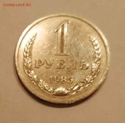 1р 1985 с 200р - 1985
