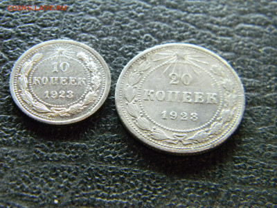 10 и 20 копеек 1923г  до 2.12 в 22.00 по Москве - Изображение 9363