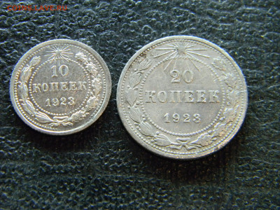 10 и 20 копеек 1923г  до 2.12 в 22.00 по Москве - Изображение 9362