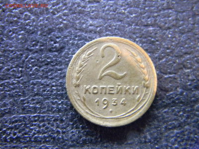 2 копейки 1934 до 2.12 в 22.00 по Москве - Изображение 9370